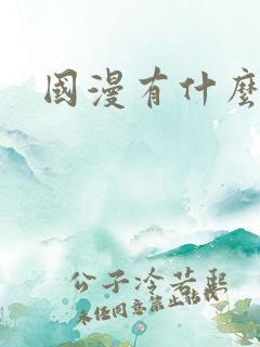 国漫有什么推荐