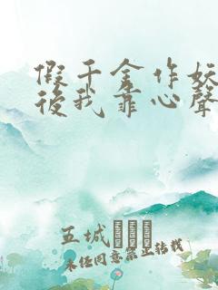 假千金作妖重生后我靠心声打脸