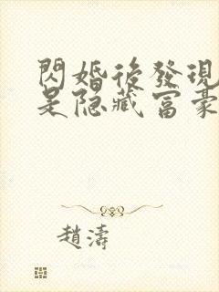闪婚后发现老公是隐藏富豪未删减版短剧
