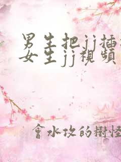 男生把jj插进女生jj视频