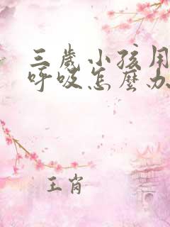 三岁小孩用嘴巴呼吸怎么办