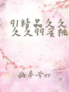 91精品久久久久久99蜜桃