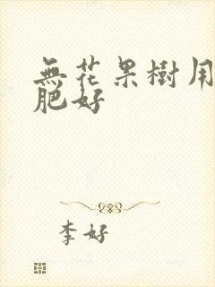 无花果树用什么肥好