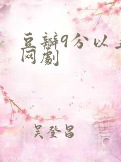 豆瓣9分以上的网剧