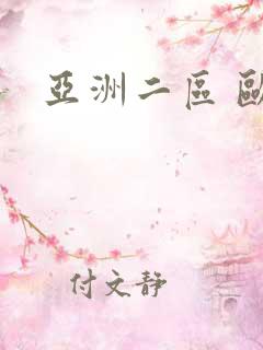 亚洲二区 欧美