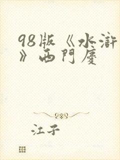 98版《水浒传》西门庆