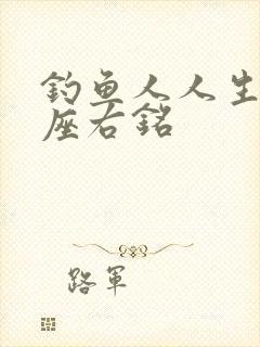 钓鱼人人生格言座右铭