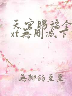 天官赐福全文txt无删减下载