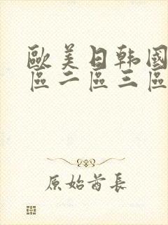 欧美日韩国产一区二区三区在线
