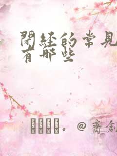 闭经的常见症状有哪些