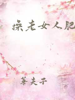 操老女人肥屁股