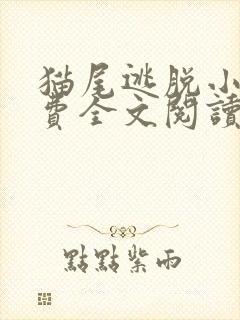 猫尾逃脱小说免费全文阅读