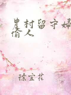 农村留守妇女的偷人