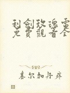 利剑玫瑰电视剧免费观看全集完整版