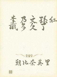 李乃文孙红雷认识多久了