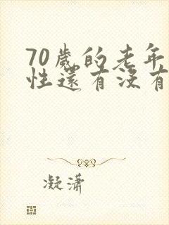 70岁的老年女性还有没有性功能 70岁的老年女性还有没有性功能