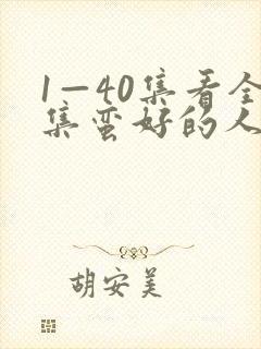 1—40集看全集蛮好的人生