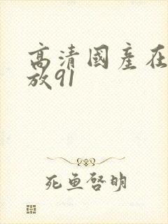 高清国产在线播放91