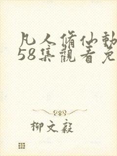 凡人修仙动漫158集观看免费