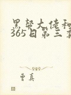 黑帮大佬和我的365日第三季电视剧在线观看