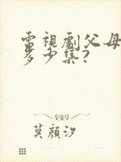 电视剧父母爱情多少集?