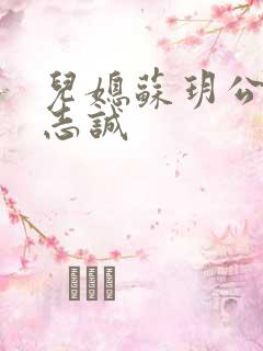 儿媳苏玥公公赵志诚