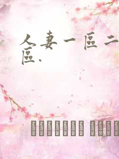人妻一区二区三区. 人妻一区二区三区.