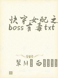 快穿女配之反派boss有毒txt