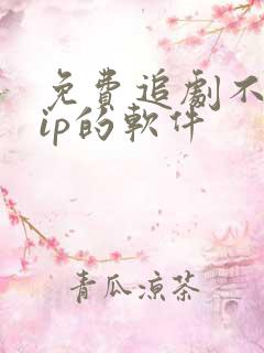 免费追剧不要vip的软件