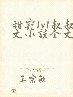 甜宠1v1叔叔文小说全文免费阅读完结