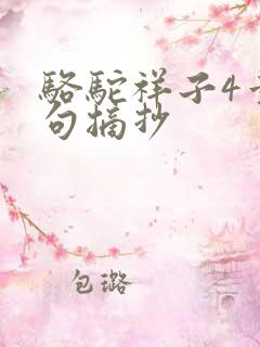 骆驼祥子4章好句摘抄