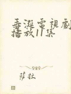 垂涎电视剧免费播放11集