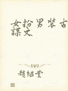 女扮男装古言权谋文