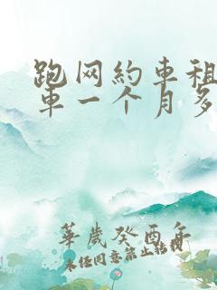 跑网约车租个电车一个月多少钱