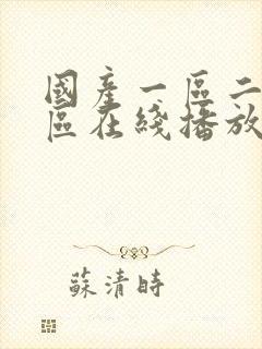 国产一区二区二区在线播放