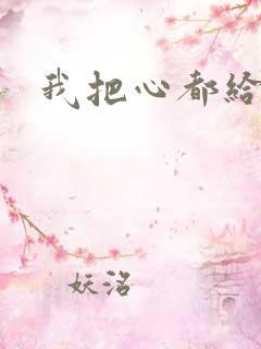 我把心都给了你 我把心都给了你