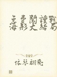 免费阅读战胤和海彤大结局