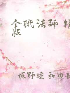全职法师 精校版