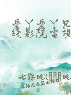 爱丫爱丫兄妹在线影院电视剧