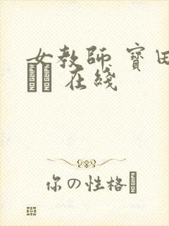 女教师 宝田もなみ 在线
