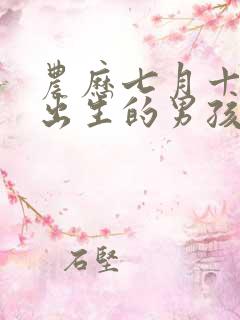 农历七月十五日出生的男孩子命运好不好?