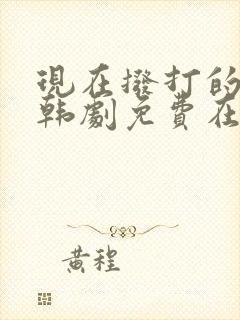 现在拨打的电话韩剧免费在线观看
