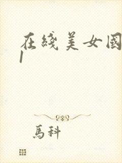 在线美女国产91