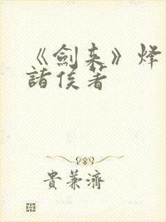 《剑来》烽火戏诸侯著