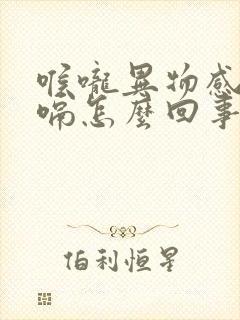 喉咙异物感老打嗝怎么回事