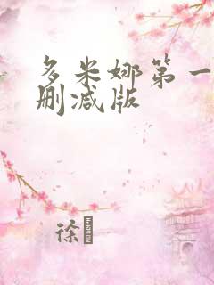 多米娜第一季未删减版