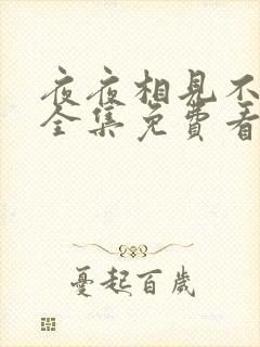 夜夜相见不识君全集免费看