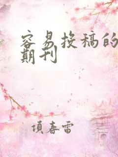容易投稿的法学期刊