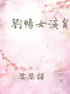 刘畅女演员