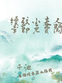 续弦小夫人最新章节免费阅读